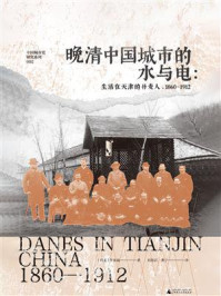 中国城市史研究系列  晚清中国城市的水与电:生活在天津的丹麦人,1860—1912