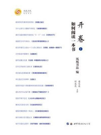 开卷:如何阅读一本书 Ⅰ