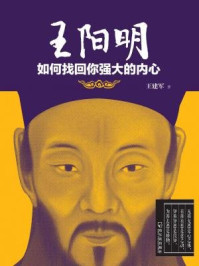 王阳明如何找回你强大的内心