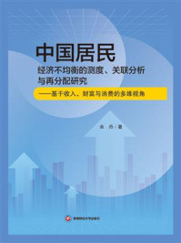 中国居民经济不均衡的测度、关联分析与再分配研究：基于收入、财富与消费的多维视角