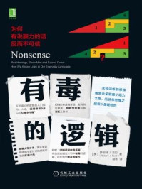 有毒的逻辑:为何有说服力的话反而不可信