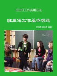 班主任工作基本规范