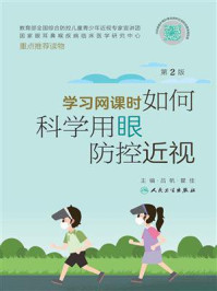 学习网课时如何科学用眼防控近视(第2版)