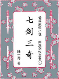 南派剑侠全书4：七剑三奇
