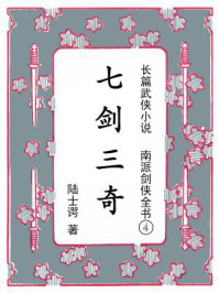 南派剑侠全书④七剑三奇