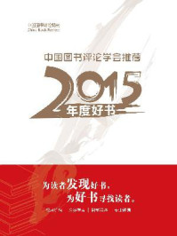 中国图书评论特刊：中国图书评论学会推荐2015年度好书