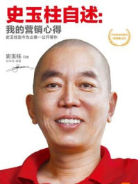 史玉柱自述:我的营销心得