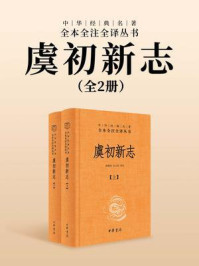 虞初新志（全2册）--中华经典名著全本全注全译丛书（套装全两册）