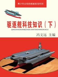 驱逐舰科技知识(下)