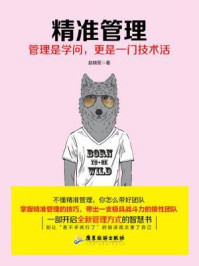 精准管理