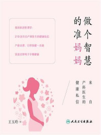 做个智慧的准妈妈:来自产科医生的健康私信