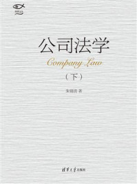 公司法学（下）