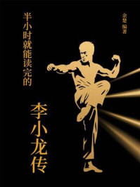 半小时就能读完的李小龙传