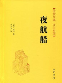 夜航船(白文对照)