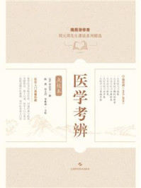 医学考辨(点校本)