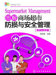 图解商场超市防损与安全管理