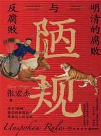陋规:明清的腐败与反腐败