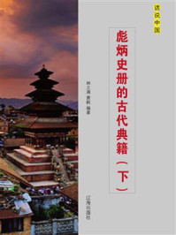 彪炳史册的古代典籍（下）