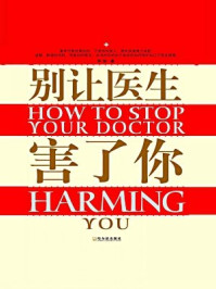别让医生害了你