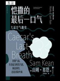 恺撒的最后一口气：大话空气趣史