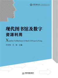 现代图书馆及数字资源利用