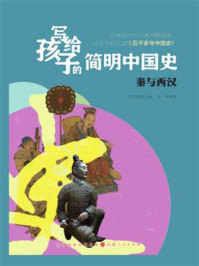 写给孩子的简明中国史：秦与西汉