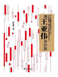 跟王亚伟学炒股