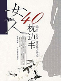 女人40枕边书
