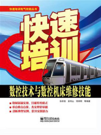 快速培训数控技术与数控机床维修技能