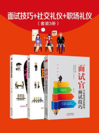 面试技巧+社交礼仪+职场礼仪(套装3册)