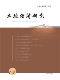 土地经济研究（14）
