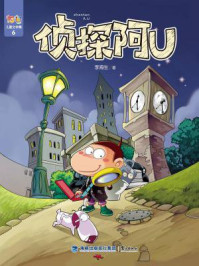 阿U儿童文学集6：侦探阿U