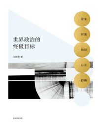 世界政治的终极目标:安全、财富、信仰、公正、自由