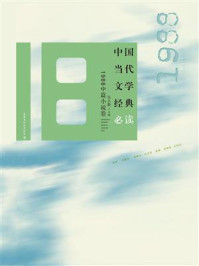 中国当代文学经典必读·1988中篇小说卷