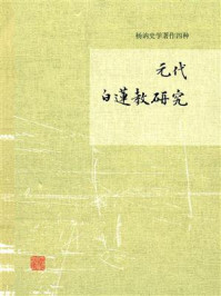 元代白莲教研究