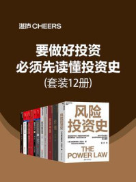 要做好投资,必须先读懂投资史(全12册)