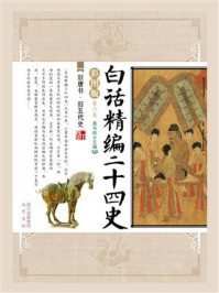 白话精编二十四史(第六卷:旧唐书·旧五代史)