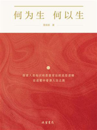 何为生 何以生