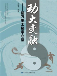 动大变融: 杨万里太极拳心悟