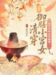 清穿御膳小宫女,靠营养师身份赢麻了