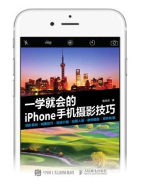 一学就会的iPhone手机摄影技巧