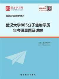 武汉大学《885分子生物学》历年考研真题及详解