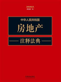 中华人民共和国房地产注释法典(新五版)