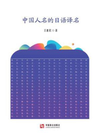 中国人名的日语译名