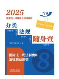 2025国家统一法律职业资格考试分类法规随身查:国际法·司法制度和法律职业道德(飞跃版)