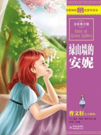 绿山墙的安妮(全彩青少版)