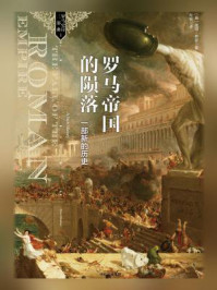 罗马帝国的陨落:一部新的历史