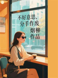 不好意思，分手作废