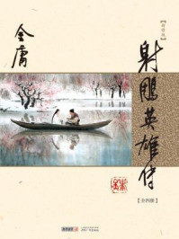 射雕英雄传(全)