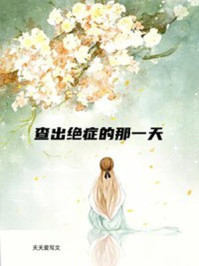 查出绝症的那一天